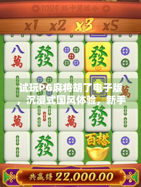 试玩PG麻将胡了电子版,沉浸式国风体验,新手也能秒变牌神! 试玩PG麻将胡了电子版,沉浸式国风体验,新手也能秒变牌神!