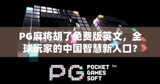 PG麻将胡了免费版英文，全球玩家的中国智慧新入口？