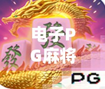 电子PG麻将胡了模拟器,从娱乐到策略的沉浸式体验升级 电子PG麻将胡了模拟器,从娱乐到策略的沉浸式体验升级