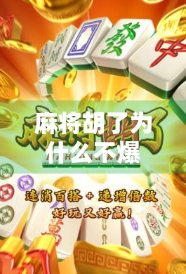 麻将胡了为什么不爆大奖？揭秘牌桌上的快乐经济学