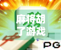 麻将胡了游戏爆分秘诀大公开！新手也能秒变高手的5个实战技巧