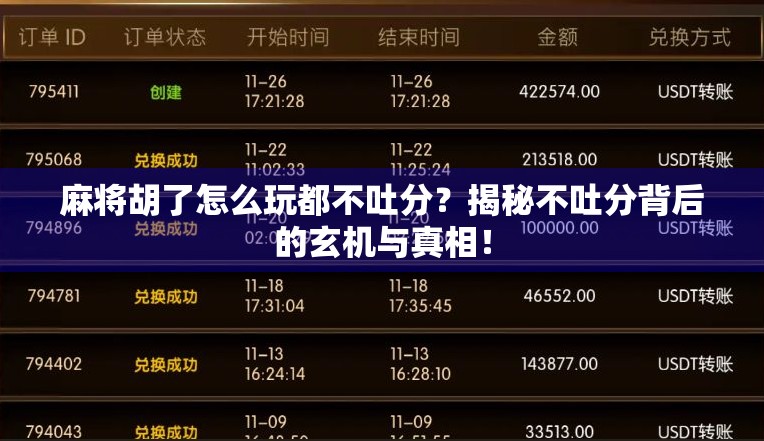麻将胡了怎么玩都不吐分?揭秘不吐分背后的玄机与真相! 麻将胡了怎么玩都不吐分?揭秘不吐分背后的玄机与真相!