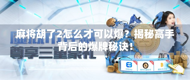 麻将胡了2怎么才可以爆?揭秘高手背后的爆牌秘诀!