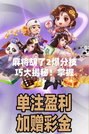 麻将胡了2爆分技巧大揭秘！掌握这5个规律，轻松上分不翻车！