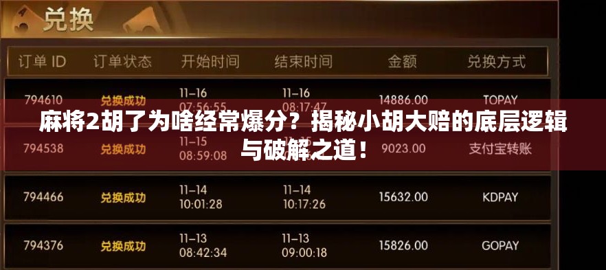 麻将2胡了为啥经常爆分?揭秘小胡大赔的底层逻辑与破解之道! 麻将2胡了为啥经常爆分?揭秘小胡大赔的底层逻辑与破解之道!