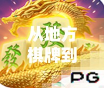 从地方棋牌到全民热潮,PG麻将胡了是如何火遍全国的? 从地方棋牌到全民热潮,PG麻将胡了是如何火遍全国的?