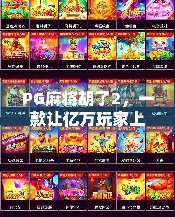 PG麻将胡了2,一款让亿万玩家上瘾的电子麻将游戏,到底有何魔力?