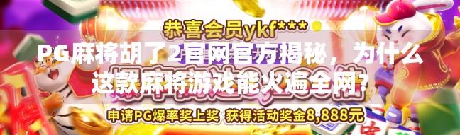 PG麻将胡了2官网官方揭秘，为什么这款麻将游戏能火遍全网？