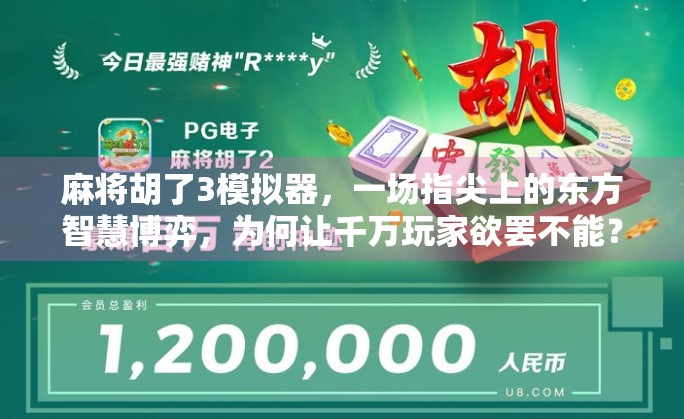 麻将胡了3模拟器，一场指尖上的东方智慧博弈，为何让千万玩家欲罢不能？