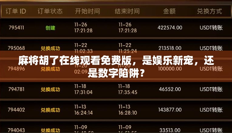 麻将胡了在线观看免费版,是娱乐新宠,还是数字陷阱? 麻将胡了在线观看免费版,是娱乐新宠,还是数字陷阱?