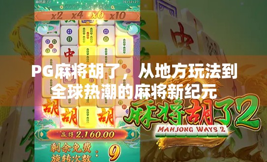 PG麻将胡了,从地方玩法到全球热潮的麻将新纪元 PG麻将胡了,从地方玩法到全球热潮的麻将新纪元