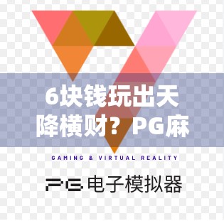 6块钱玩出天降横财？PG麻将胡了6块最大奖，背后藏着怎样的流量密码？