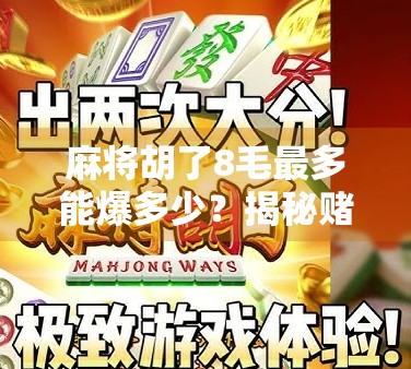 麻将胡了8毛最多能爆多少？揭秘赌桌上的小钱大风险！