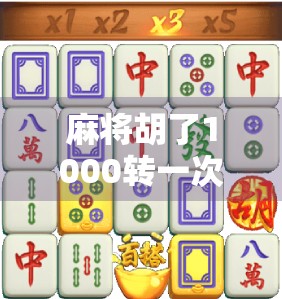 麻将胡了1000转一次?揭秘麻将玄学背后的流量密码!