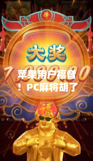苹果用户福音！PC麻将胡了模拟器上架App Store，沉浸式麻将体验触手可及！