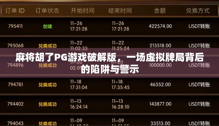 麻将胡了PG游戏破解版，一场虚拟牌局背后的陷阱与警示