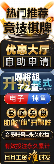 麻将胡了2直播在哪看？全网最全观看指南来了！新手也能轻松上手！