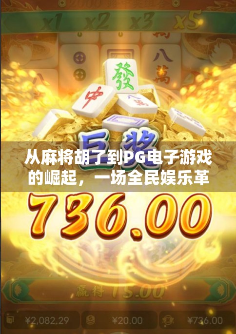 从麻将胡了到PG电子游戏的崛起，一场全民娱乐革命的缩影