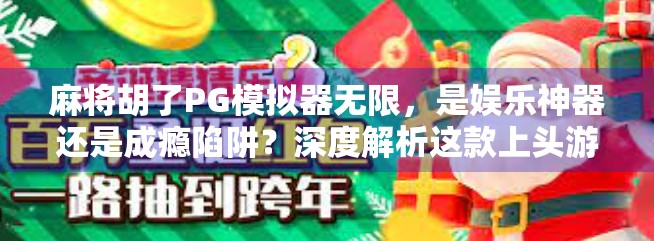 麻将胡了PG模拟器无限,是娱乐神器还是成瘾陷阱?深度解析这款上头游戏的真相!