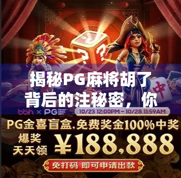 揭秘PG麻将胡了背后的注秘密,你真的懂这门数字游戏吗? 揭秘PG麻将胡了背后的注秘密,你真的懂这门数字游戏吗?