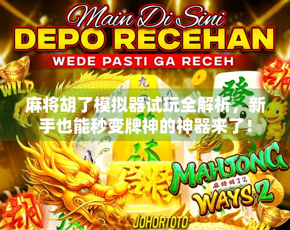 麻将胡了模拟器试玩全解析,新手也能秒变牌神的神器来了!