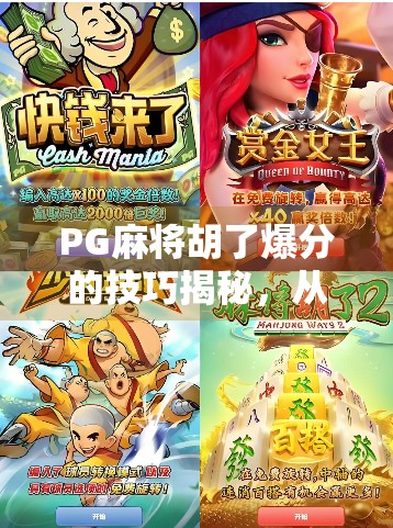 PG麻将胡了爆分的技巧揭秘,从新手到高手,轻松掌握爆分秘诀!