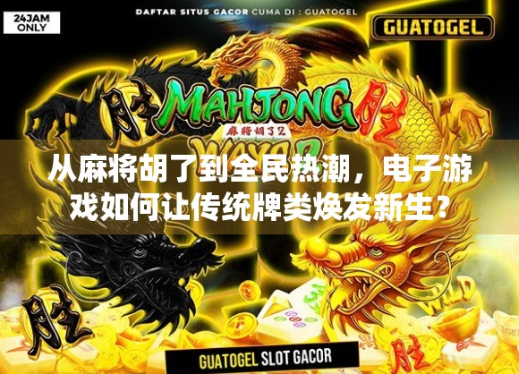 从麻将胡了到全民热潮,电子游戏如何让传统牌类焕发新生? 从麻将胡了到全民热潮,电子游戏如何让传统牌类焕发新生?