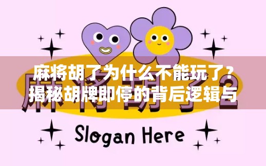 麻将胡了为什么不能玩了?揭秘胡牌即停的背后逻辑与社交密码