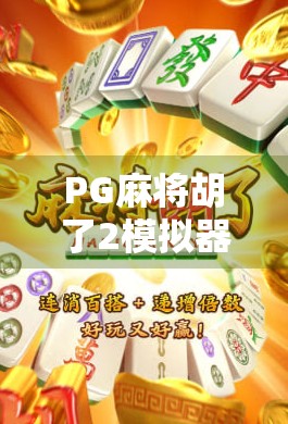 PG麻将胡了2模拟器,指尖上的麻将江湖,你真的玩懂了吗?