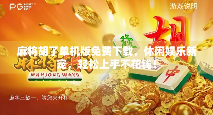 麻将胡了单机版免费下载,休闲娱乐新宠,轻松上手不花钱!