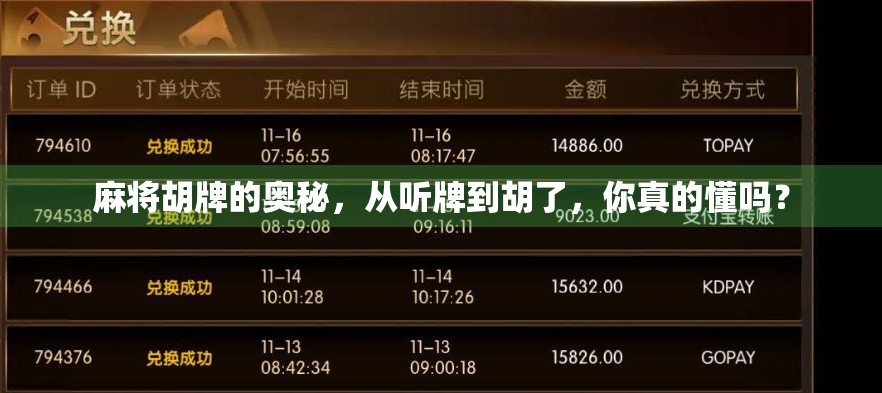 麻将胡牌的奥秘,从听牌到胡了,你真的懂吗?