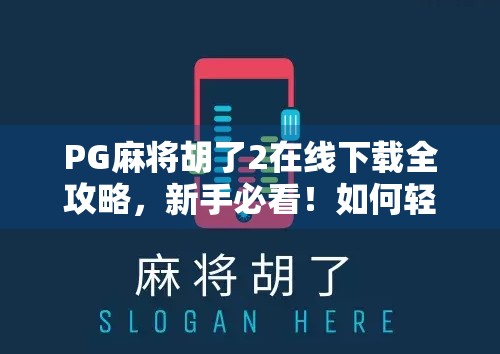 PG麻将胡了2在线下载全攻略,新手必看!如何轻松上手、赢钱不踩坑