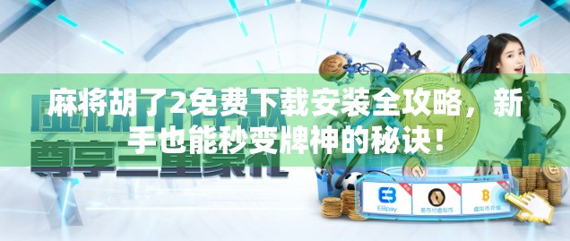 麻将胡了2免费下载安装全攻略,新手也能秒变牌神的秘诀!