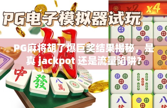 PG麻将胡了爆巨奖结果揭秘,是真 jackpot 还是流量陷阱?