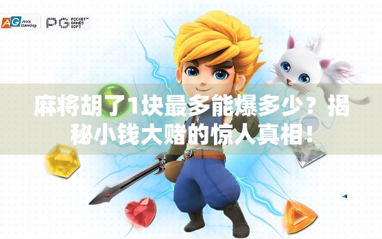 麻将胡了1块最多能爆多少?揭秘小钱大赌的惊人真相!