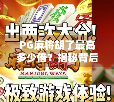 PG麻将胡了最高多少倍?揭秘背后的游戏机制与玩家策略!
