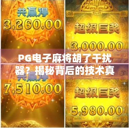 PG电子麻将胡了干扰器?揭秘背后的技术真相与玩家避坑指南