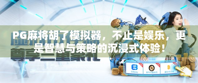 PG麻将胡了模拟器,不止是娱乐,更是智慧与策略的沉浸式体验!