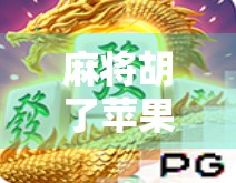 麻将胡了苹果能不能下载？别急，教你轻松搞定！