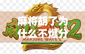 麻将胡了为什么不爆分了?揭秘牌局背后的隐形规则与玩家心理博弈