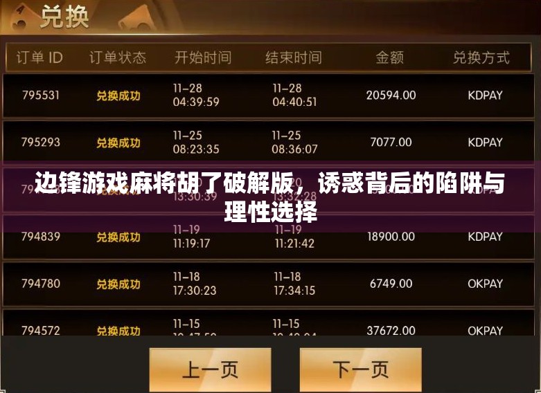 边锋游戏麻将胡了破解版，诱惑背后的陷阱与理性选择