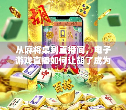 从麻将桌到直播间,电子游戏直播如何让胡了成为全民狂欢?