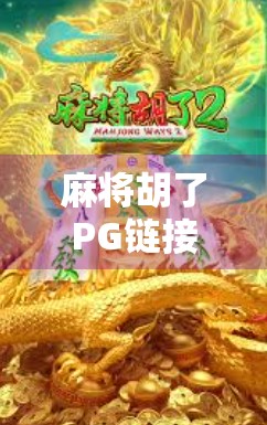 麻将胡了PG链接模拟器,一场虚拟与现实交织的娱乐革命