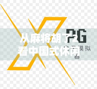 从麻将胡了2看中国式休闲游戏的崛起,为什么这款电子游戏能火遍全国?