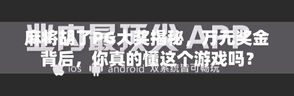 麻将胡了PG大奖揭秘，万元奖金背后，你真的懂这个游戏吗？
