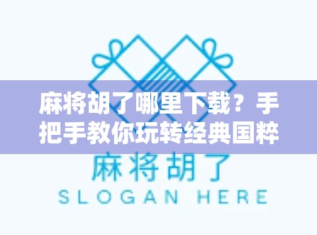 麻将胡了哪里下载?手把手教你玩转经典国粹,轻松上手不踩坑! 麻将胡了哪里下载?手把手教你玩转经典国粹,轻松上手不踩坑!