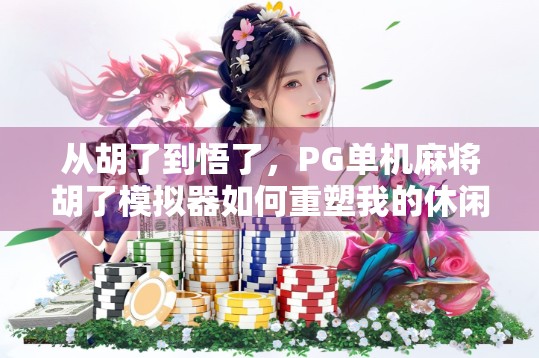 从胡了到悟了,PG单机麻将胡了模拟器如何重塑我的休闲新方式