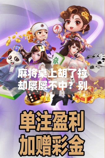 麻将桌上胡了拉却屡屡不中?别急,可能是你忽略了这3个关键点!