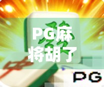 PG麻将胡了2超级巨奖引爆全民热潮!是真金白银的惊喜,还是数字游戏的陷阱? PG麻将胡了2超级巨奖引爆全民热潮!是真金白银的惊喜,还是数字游戏的陷阱?