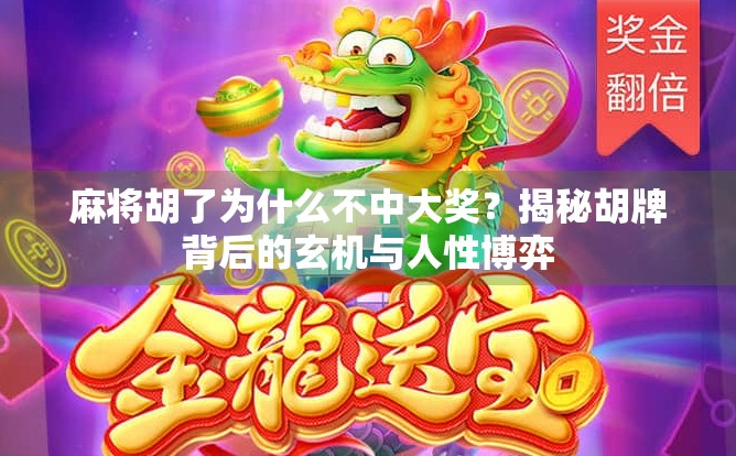 麻将胡了为什么不中大奖?揭秘胡牌背后的玄机与人性博弈